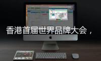 香港首届世界品牌大会，徐工荣膺中国品牌国际化标杆	！