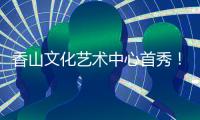 香山文化艺术中心首秀
！《十二花乐令》国风音乐会奏响四季清音