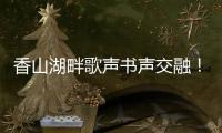 香山湖畔歌声书声交融�！红荔社区"荔枝红了"文化月点亮居民生活