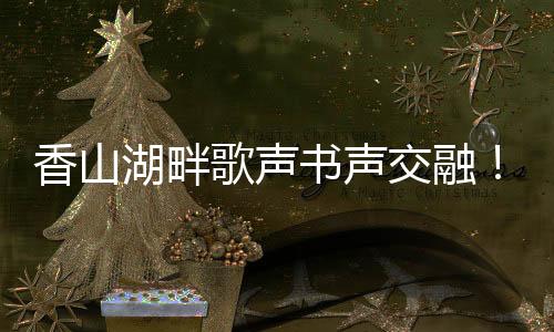 荔枝红了吸引近200位居民参加