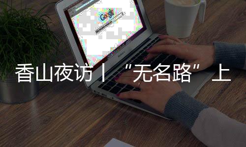无名路一些车就停在马路上