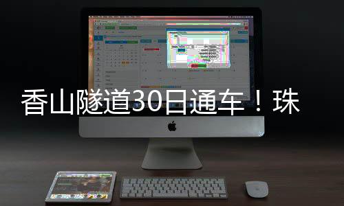 香山新区型全长2.3公里