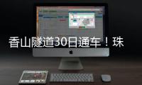 香山隧道30日通车！珠海高新区15分钟生活圈加速成型