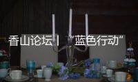 香山论坛丨“蓝色行动”：海洋保护的“珠海样本”