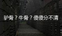 驴骨	？牛骨�？傻傻分不清楚！