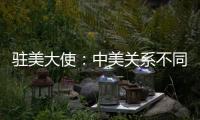 驻美大使：中美关系不同于美式榄球赛