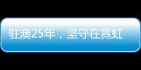 驻澳25年�，坚守在霓虹灯下