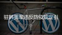 驻韩美军违反防疫规定引不满 中方	：望美以实际行动履行支持国际抗疫承诺