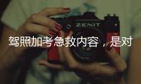 驾照加考急救内容
，是对生命的多一重保护