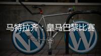马特拉齐：皇马巴黎比赛会很精彩，巴黎和弗鲁米嫩塞会进决赛