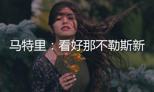 况且欧冠能提升心理素质