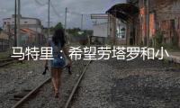 马特里
：希望劳塔罗和小图拉姆能够和解
	，他俩是意甲最强锋线组合