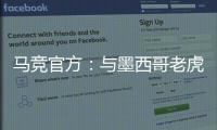 马竞官方：与墨西哥老虎达成协议 安赫尔