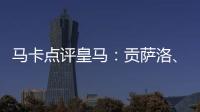 马卡点评皇马�：贡萨洛、魔笛	、巴尔韦德	、怀森10分
，阿森西奥0分