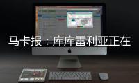 马卡报：库库雷利亚正在习惯胜利 他在规则允许范围激怒对手