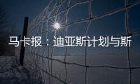 马卡报：迪亚斯计划与斯洛特会面
，告知他离开利物浦的意图