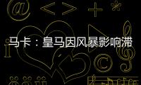 马卡	：皇马因风暴影响滞留佛州机场
	�，赛前媒体活动受阻