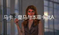 马卡�：皇马与本菲卡就A费转会进行深入谈判
，但没有达成任何协议
