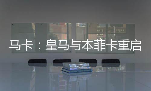 即便球员本人明确请求接受