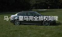 马卡：皇马完全放权阿隆索让他大胆决定，任何球员都不该成为阻碍