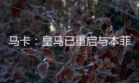 马卡：皇马已重启与本菲卡就A费的谈判，球员在等谈判结果