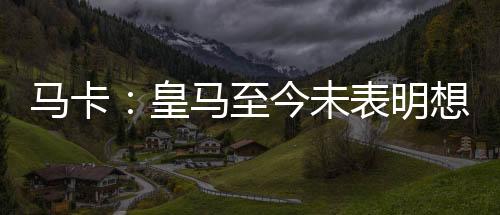 未表而球员也没有想要离队