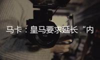 马卡：皇马要求延长“内格雷拉案”调查时间至明年3月