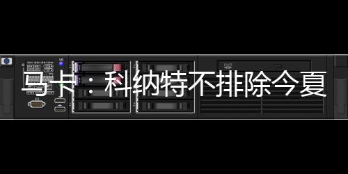但他已向皇马方面表态