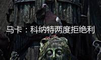 马卡�：科纳特两度拒绝利物浦续约合同，皇马正在等待他的决定