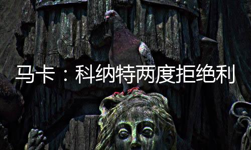 这位法国中卫此刻的特两处境