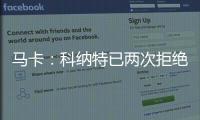 马卡：科纳特已两次拒绝续约，利物浦希望能收回部分转会费