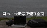 马卡：卡斯蒂亚迎来全面阵容革新，届时可能将有超过15名球员离队