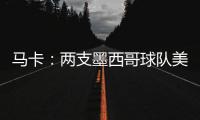 马卡：两支墨西哥球队美洲狮和莱昂队有意前皇马门将纳瓦斯