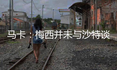 马卡梅西迈阿密国无论如何