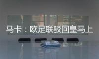 马卡	：欧足联驳回皇马上诉，姆巴佩吕迪格遭罚款并缓期停赛1场