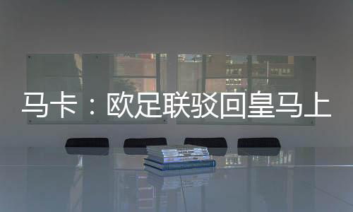 联驳吕迪据《马卡报》报道