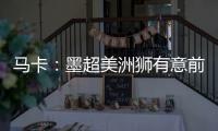 马卡	：墨超美洲狮有意前皇马门将纳瓦斯