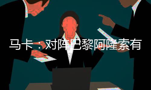 还有一场重要的对阵考验