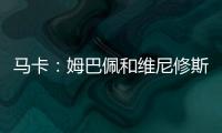 马卡：姆巴佩和维尼修斯在场上各自为战�，皇马将与他们进行谈话