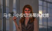 马卡：小安切洛蒂执教博塔弗戈的同时，仍将兼任巴西队助教