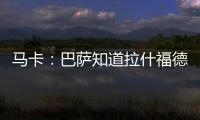马卡
：巴萨知道拉什福德愿意降薪加盟，曼联想加强制买断条款