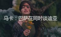 马卡：巴萨在同时谈迪亚斯和拉什福德，后者愿降薪加盟附买断条款