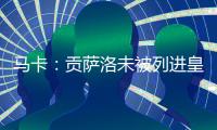 马卡：贡萨洛未被列进皇马奖金分配名单 加薪提拔或离队锻炼2选1