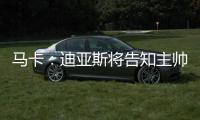 马卡：迪亚斯将告知主帅斯洛特自己要离队	，希望球队允许自己离开