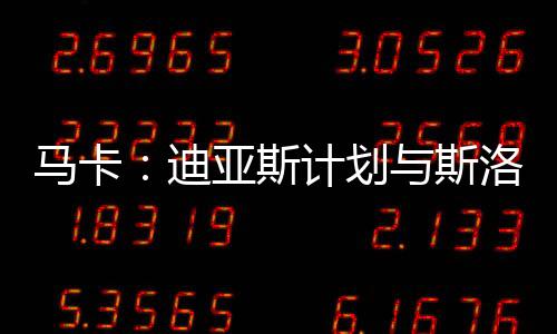 划斯会面明确表达离队意愿