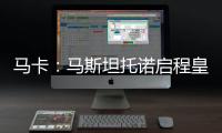 马卡：马斯坦托诺启程皇马前回归初心，重拾童年热爱的网球