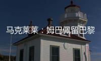 马克莱莱：姆巴佩留巴黎也能够赢得欧冠	，但对皇马你无法说不