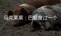 马克莱莱：巴黎度过一个伟大赛季
，若姆巴佩留队他们也能夺得欧冠