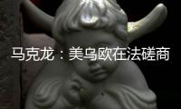马克龙
�	：美乌欧在法磋商乌克兰问题“积极且有建设性”