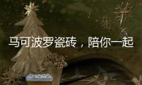 马可波罗瓷砖，陪你一起遇见冬季温暖